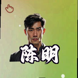 陈明